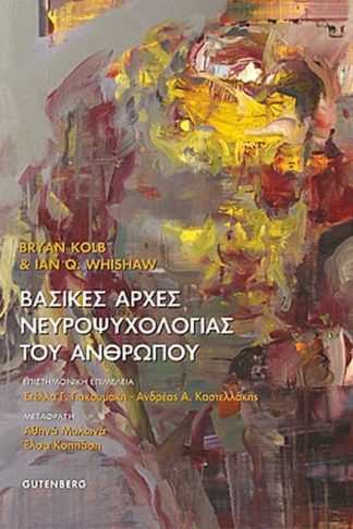Βασικές Αρχές Νευροψυχολογίας του Ανθρώπου