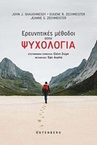 Οι ερευνητικές μέθοδοι στην ψυχολογία
