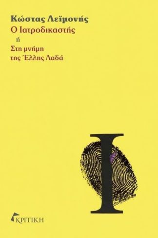 Ο ιατροδικαστής