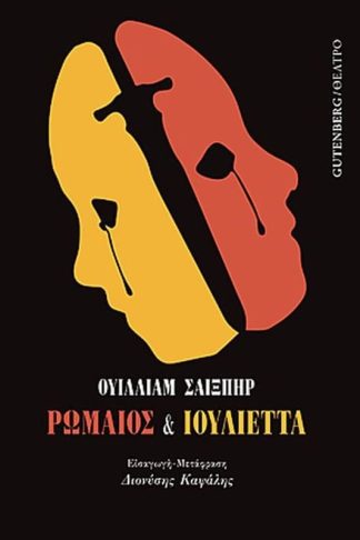 Ρωμαίος και Ιουλιέττα