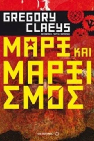 Μαρξ και μαρξισμός