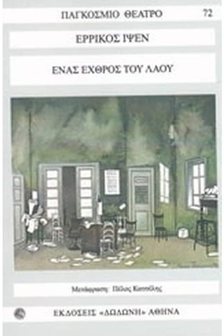 Ένας εχθρός του λαού