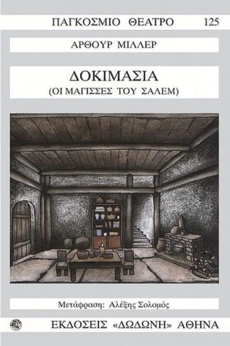 Δοκιμασία ή Οι μάγισσες του Σάλεμ