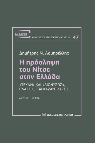 Η πρόσληψη του Νίτσε στην Ελλάδα