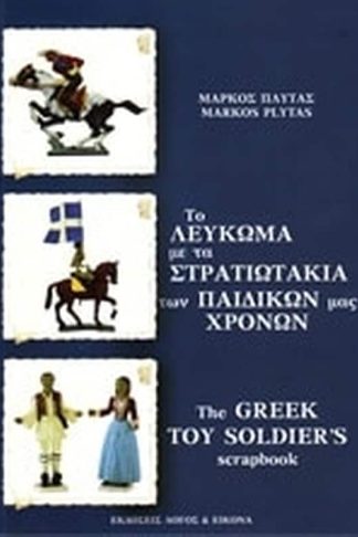 Το λεύκωμα με τα στρατιωτάκια των παιδικών μας χρόνων