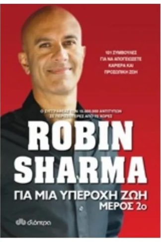 Για μια υπέροχη ζωή (Μέρος 2ο)