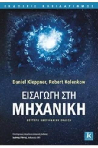 Εισαγωγή στη μηχανική