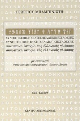 Συνοπτική ιστορία της ελληνικής γλώσσας