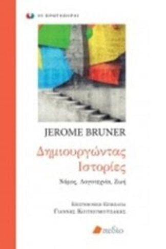 Δημιουργώντας ιστορίες