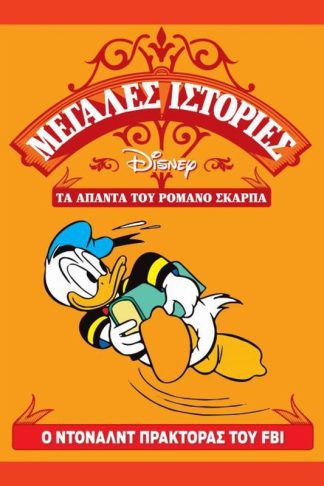 Ο Ντόναλντ πράκτορας του FBI