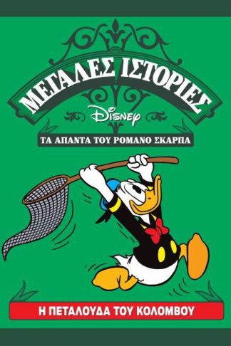 Η πεταλούδα του Κολόμβου