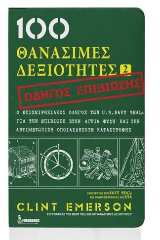 100 θανάσιμες δεξιότητες 2- Οδηγός επιβίωσης
