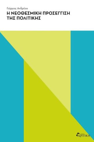 Η νεοθεσμική προσέγγιση της πολιτικής
