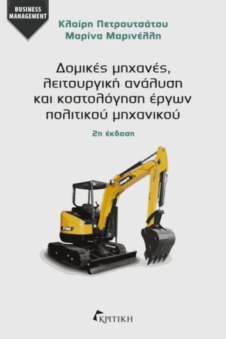 Δομικές μηχανές