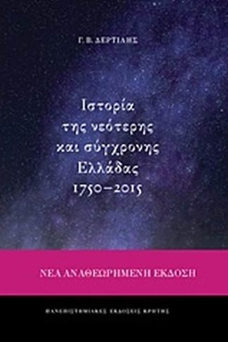 Ιστορία της νεότερης και σύγχρονης Ελλάδας 1750-2015