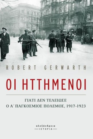 Οι Ηττημένοι