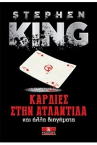 Καρδιές στην Ατλαντίδα