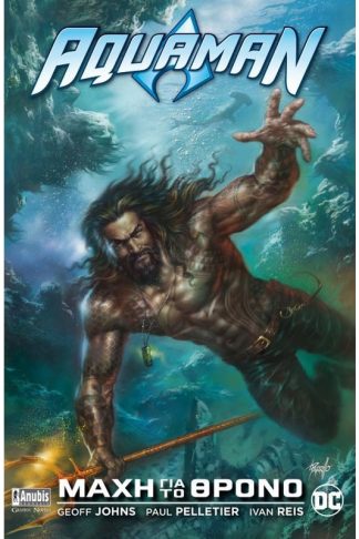 Aquaman- Μάχη για το θρόνο