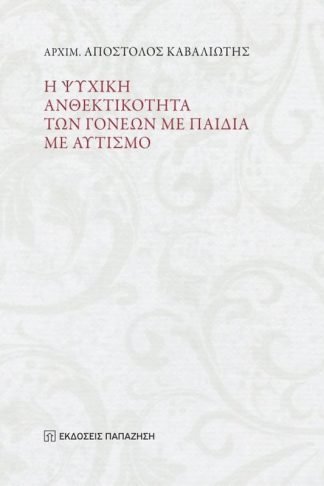 Η ψυχική ανθεκτικότητα των γονέων με παιδιά με αυτισμό