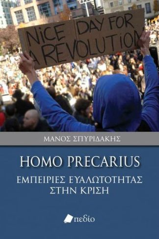 Homo Precarius- Εμπειρίες ευαλωτότητας στην κρίση