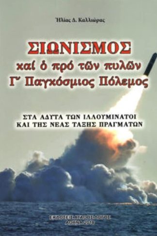 Σιωνισμός και ο προ των πυλών Γ Παγκόσμιος Πόλεμος