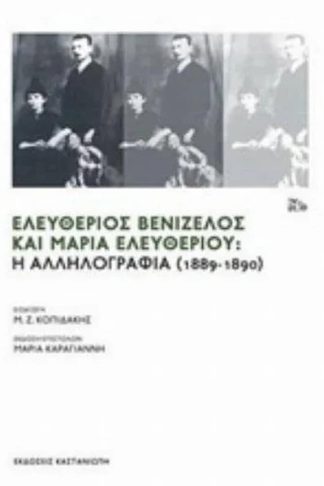 Ελευθέριος Βενιζέλος και Μαρία Ελευθερίου
