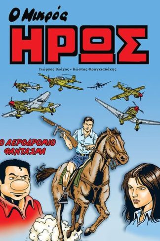 Ο Μικρός Ήρως- Το Αεροδρόμιο Φάντασμα