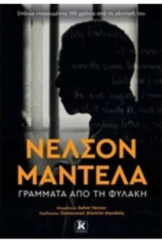 Νέλσον Μαντέλα- Γράμματα από τη φυλακή