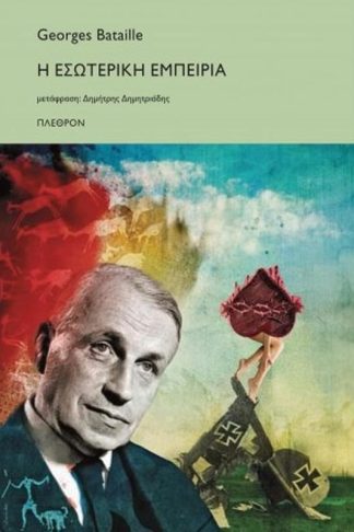 Η εσωτερική εμπειρία