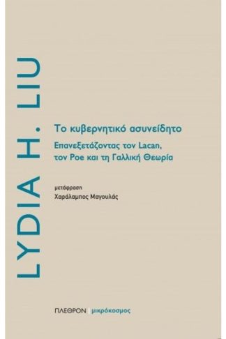 Το κυβερνητικό ασυνείδητο