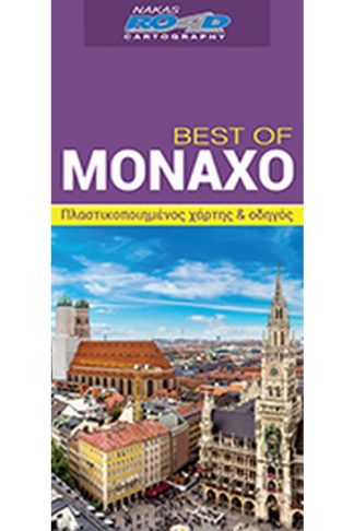 Best of Μόναχο