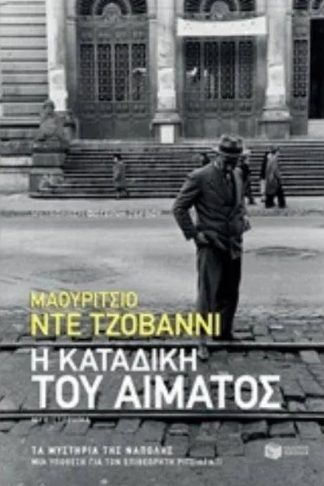 Η καταδίκη του αίματος