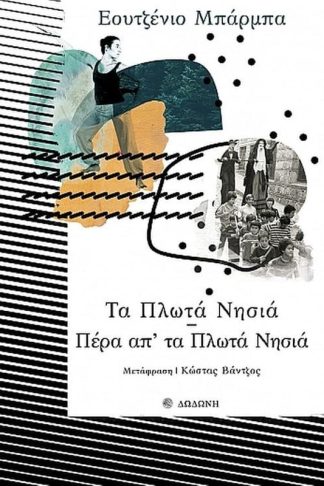 Τα Πλωτά Νησιά - Πέρα απ τα Πλωτά Νησιά