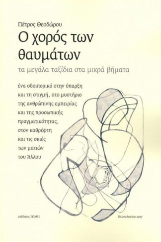 Ο χορός των θαυμάτων