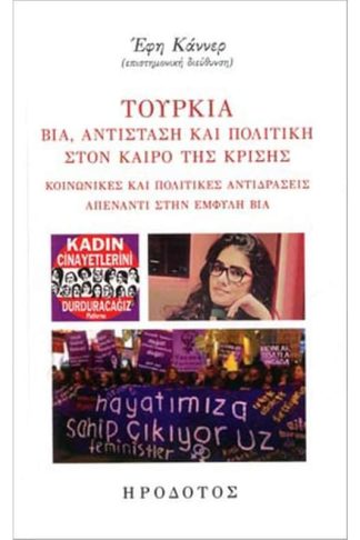 Τουρκία- Βία