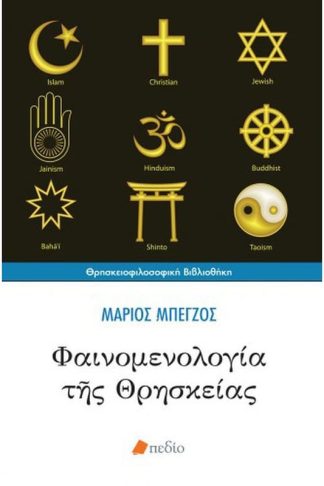 Φαινομενολογία της θρησκείας