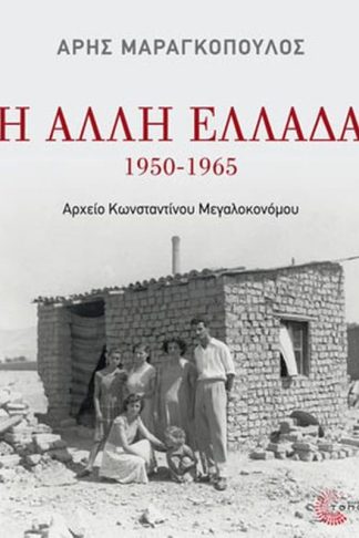 Η άλλη Ελλάδα