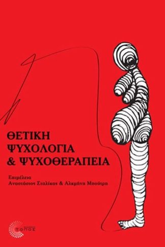 Θετική Ψυχολογία και Ψυχοθεραπεία