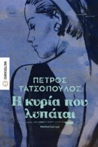 Η κυρία που λυπάται