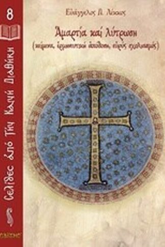 Αμαρτία και λύτρωση