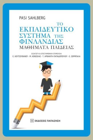 Το εκπαιδευτικό σύστημα της Φινλανδίας