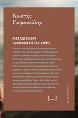 Μεταξοχώρι (Αλφάβητο για όρη)