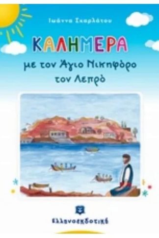 Καλημέρα με τον Άγιο Νικηφόρο τον λεπρό