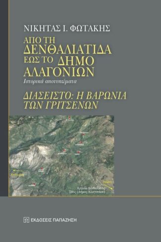 Από τη Δενθαλιάτιδα έως το δήμο Αλαγονίων