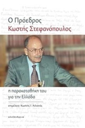 Ο πρόεδρος Κωστής Στεφανόπουλος
