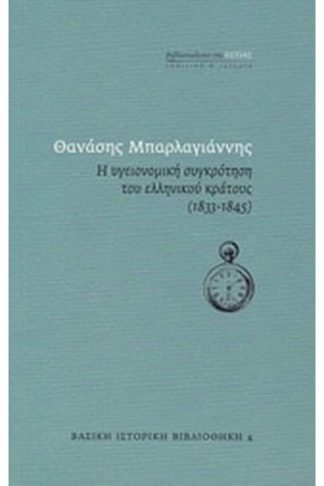 Η υγειονομική συγκρότηση του ελληνικού κράτους (1833-1845)