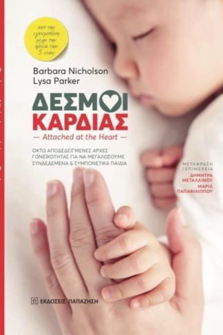 Δεσμοί καρδιάς