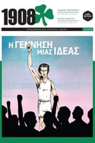 1908 - Η γέννηση μίας ιδέας