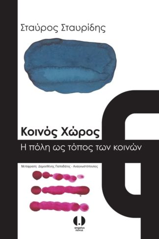 Η πόλη ως τόπος των κοινών