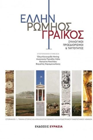 Έλλην Ρωμηός Γραίκος